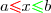 a \textcolor{red}{\leq} x \textcolor{green}{\leq} b